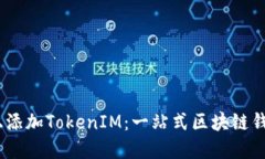 如何在HECO上添加TokenIM：一站式区块链钱包的使用