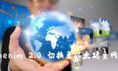 如何通过Tokenim 2.0 切换至以太坊主网：全方位指