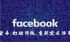 体育币虚拟货币：打破传统，重新定义体育经济