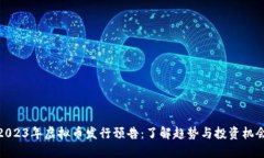 2023年虚拟币发行预告：了解趋势与投资机会