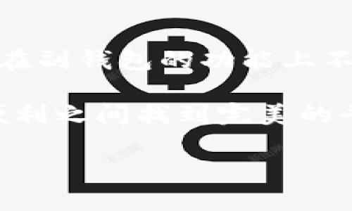 Tokenim新版本副钱包功能介绍

在数字钱包领域，Tokenim凭借其不断创新的功能和用户友好的界面获得了众多用户的青睐。最近，Tokenim发布了新版本，许多用户纷纷关注副钱包的具体位置和使用方法。副钱包的出现，无疑为用户提供了更多的灵活性和便利性。在这篇文章中，我们将深入探讨Tokenim新版本的副钱包在哪里以及如何有效使用这个新功能。

什么是副钱包？

副钱包，顾名思义，是作为主钱包的辅助工具，用于存储不同类型的数字资产。许多用户希望将个人资产与业务资产分开管理，以保持更清晰的财务记录。Tokenim的新版本引入的副钱包正是为了满足这种需求。用户可以在主钱包中存放常用的加密货币，而在副钱包中管理其他资产，甚至不同币种之间的交易。

副钱包在哪里？

在新版本的Tokenim中，副钱包的功能得到了明显提升。用户可以通过以下步骤找到副钱包：

ol
    li打开Tokenim应用程序，输入账户信息登录。/li
    li在主界面，浏览左侧导航栏。副钱包的选项通常在“钱包管理”或“资产管理”目录下。/li
    li点击副钱包选项，系统会引导用户进入副钱包的详细界面。/li
/ol

简单的几步，用户就能快速找到副钱包的位置。不过，要使用副钱包，用户需要进行一些初始化设置。这些步骤在接下来的部分中将详细介绍。

如何设置副钱包？

设置副钱包的过程相对简单。首先，用户需要在副钱包页面选择“创建副钱包”选项，系统会提示输入钱包名称和选择支持的加密货币。创建完成后，用户就可以开始向副钱包中添加资产。

用户还可以对副钱包进行个性化设置，比如设置交易限额、启用双因素认证等，以保障资产安全。此外，一旦副钱包设置完成，用户便可以随时通过主界面访问它，无需重复登录。

副钱包的安全性与隐私保护

随着数字资产的普及，安全性变得尤为重要。Tokenim在副钱包的设计中，充分考虑到了用户的安全需求。副钱包采用了高级加密技术，确保用户的资金与隐私数据安全。此外，用户可以选择定期备份副钱包，防止因手机丢失或系统故障而导致资产损失。

隐私保护方面，Tokenim提供了用户管理权限的功能，用户可以设置谁可以查看、管理其副钱包。这一功能对企业用户尤其重要，可以有效避免因管理不当导致的资金风险。

副钱包的操作体验

在实际使用过程中，Tokenim的副钱包操作体验尤为流畅。用户可以方便地进行资产的转账、接收和兑换。在副钱包界面，所有的操作按钮清晰易见，且功能模块划分明确。用户可以快速进行操作，而不必在复杂的界面中迷失方向。

此外，Tokenim还提供了实时的交易记录查询，用户能够随时查看副钱包中的每一笔交易。这一透明的操作方式，不仅增加了用户的信任感，也提升了操作的便捷性。

副钱包的资产管理功能

副钱包最大的亮点之一在于其强大的资产管理功能。用户可以在副钱包内自由管理不同种类的加密货币，甚至能够将部分资产进行定投或自动交易。这一功能，是Tokenim新版本中极具吸引力的创新点，能够帮助用户更轻松地实现资产增值。

通过用户友好的界面，用户可以清晰地看到每种资产的市值波动，以及历史交易记录。这些信息的透明性，使得用户能够更好地做出投资决策。

总结与展望

综上所述，Tokenim的新版本中副钱包的功能，充分考虑了用户的各种需求。从设置过程到使用体验，都表现出极高的友好性和安全性。未来，Tokenim还将在副钱包的功能上不断进行，推出更多创新特点，进一步提升用户体验。

无论是个人用户还是企业用户，副钱包都将成为数字资产管理的重要工具。通过使用Tokenim副钱包，用户不仅可以轻松管理自己的资产，还能在安全与便利之间找到完美的平衡。希望通过这篇文章，能够帮助用户更好地理解和使用Tokenim的新版本副钱包，享受更高效的数字资产管理体验。

Tokenim, 数字钱包, 副钱包, 加密货币/guanjianci
