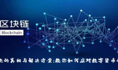 虚拟币欠款的真相与解决方案：教你如何应对数