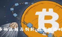Tokenim与货币的区别与创新：数字经济时代的独特