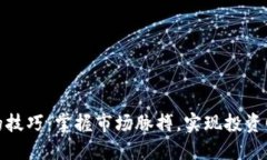 炒虚拟币的技巧：掌握市场脉搏，实现投资回报