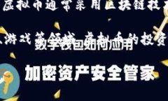 虚拟币（Virtual Currency）指的是一种没有实物形态