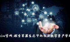 Tokenim官网：探索苹果生态下的创新数字资产管理