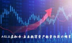 AGLD虚拟币：未来数字资产投资的新兴明星