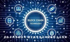 虚拟币的多样应用：探索数字货币的未来潜力与