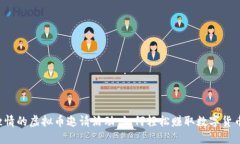 引爆激情的虚拟币邀请活动：如何轻松赚取数字