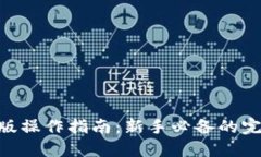 Tokenim苹果版操作指南：新手必备的完整步骤与技