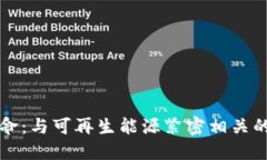 探索能源革命：与可再生能源紧密相关的五种虚
