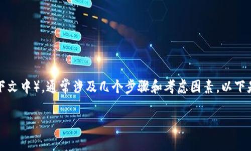 重新创建一个已存在的token（例如，在区块链或智能合约的上下文中），通常涉及几个步骤和考虑因素。以下是一个详细的指南，帮助你更好地理解与token创建相关的过程。

### 如何重新创建Token：全面指南