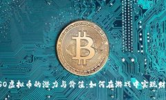 揭秘ESO虚拟币的潜力与价值：如何在游戏中实现