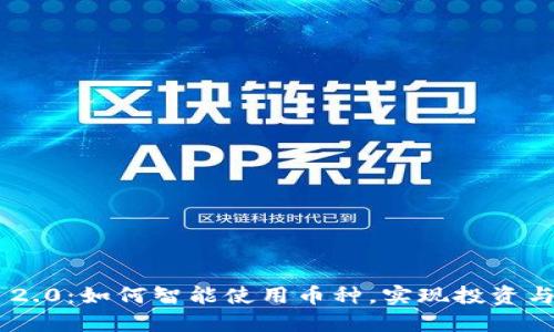 Tokenim 2.0：如何智能使用币种，实现投资与价值增值