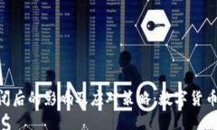 Tokenim倒闭后的影响及应对策略：数字货币投资者