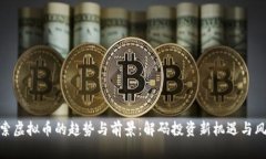 探索虚拟币的趋势与前景：解码投资新机遇与风