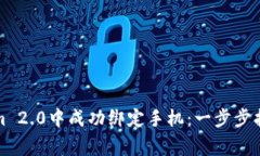 如何在Tokenim 2.0中成功绑定手机：一步步指南与常