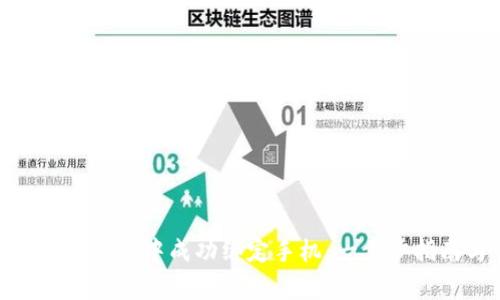 如何在Tokenim 2.0中成功绑定手机：一步步指南与常见问题