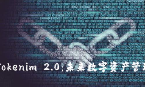 解密币信与Tokenim 2.0：未来数字资产管理的创新平台