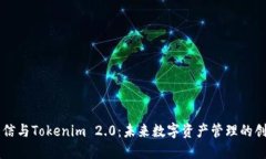 解密币信与Tokenim 2.0：未来数字资产管理的创新平