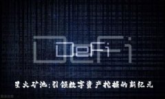 星火矿池：引领数字资产挖掘的新纪元