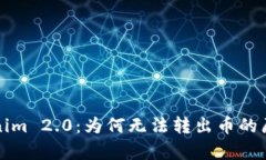 深入解析Tokenim 2.0：为何无法转出币的原因及解决
