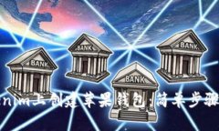 如何在Tokenim上创建苹果钱包：简单步骤与实用技