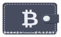 如何轻松找回您的Tokenim密码：逐步指导与技巧