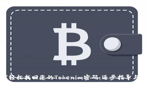 如何轻松找回您的Tokenim密码：逐步指导与技巧