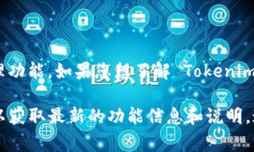 Tokenim 主要是一种去中心化的数字资产管理工具，具有便捷的资产交易和管理功能。如果您想了解 Tokenim 是否提供定位功能，通常数字资产管理工具并不直接涉及地理定位或定位服务。

如果您在询问某个具体的功能或更新，建议您查看他们的官方网站或相关文档，以获取最新的功能信息和说明。这些资源通常会提供详细的产品功能介绍和使用指南。