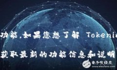 Tokenim 主要是一种去中心化的数字资产管理工具，