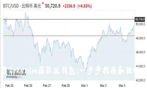 如何下载Tokenim国际版钱包：一步步指南和独特功能解析
