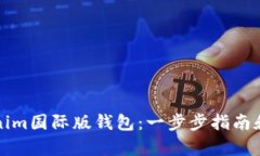 如何下载Tokenim国际版钱包：一步步指南和独特功
