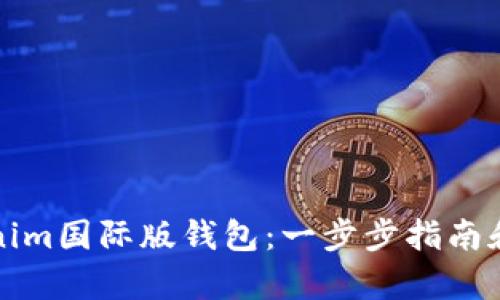 如何下载Tokenim国际版钱包：一步步指南和独特功能解析