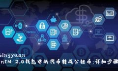 bingyuan/bingyuan如何将TokenIM 2.0钱包中的代币转成公
