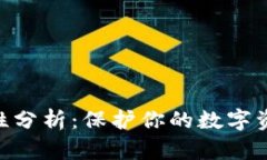 imToken安全性分析：保护你的数字资产的最佳选择