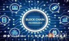 探索 Tokenim 2.0：创新质押合约的未来