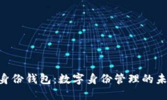 Tokenim身份钱包：数字身份管理的未来新选择