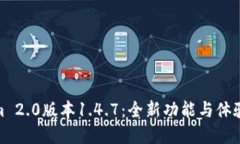 探索Tokenim 2.0版本1.4.7：全新功能与体验的完美结