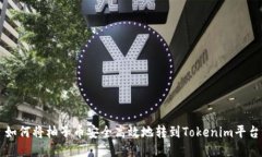如何将柚子币安全高效地转到Tokenim平台