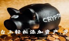 如何在Tokenim平台上轻松添加资产：步骤指南与注