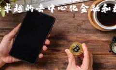 Tokenim是一种区块链技术，通常以其在去中心化金