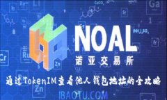 通过TokenIM查看他人钱包地址的全攻略