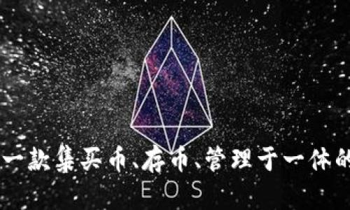 Tokenim 2.0钱包：一款集买币、存币、管理于一体的创新数字资产钱包