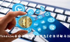 如何将Tokenim币安全转入您的钱包？方法详解与注