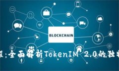 Uniswap使用教程：全面解析TokenIM 2.0的独特优势与