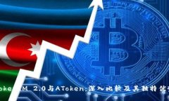 TokenIM 2.0与AToken：深入比较及其独特优势