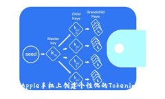 如何在Apple手机上创建个性化的Tokenim 2.0图标