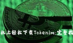 如何在苹果手机上轻松下载Tokenim：完整指南与注