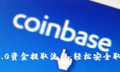 详解TokenIM 2.0资金提取流程：轻松安全取回你的数